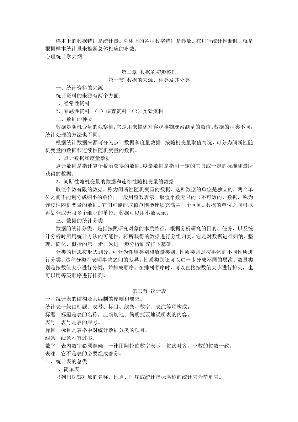 《教育统计学》(王孝玲版)超详细知识点及重点笔记_第2页