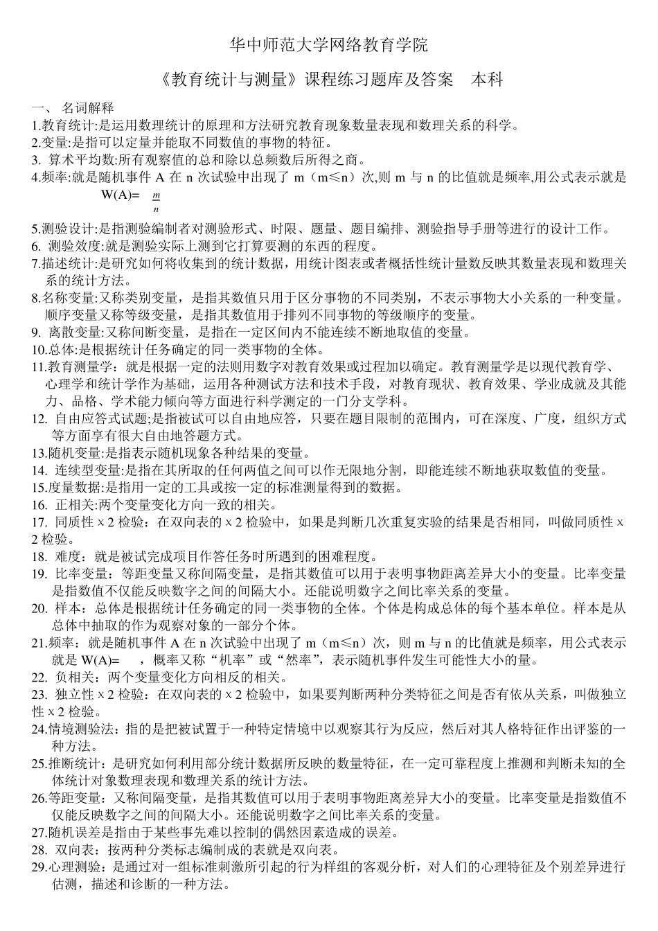 《教育统计与测量》练习题库及答案_第1页