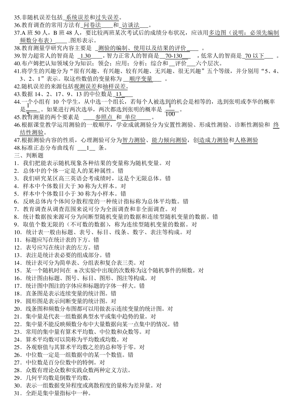 《教育统计与测量》练习题库及答案_第3页