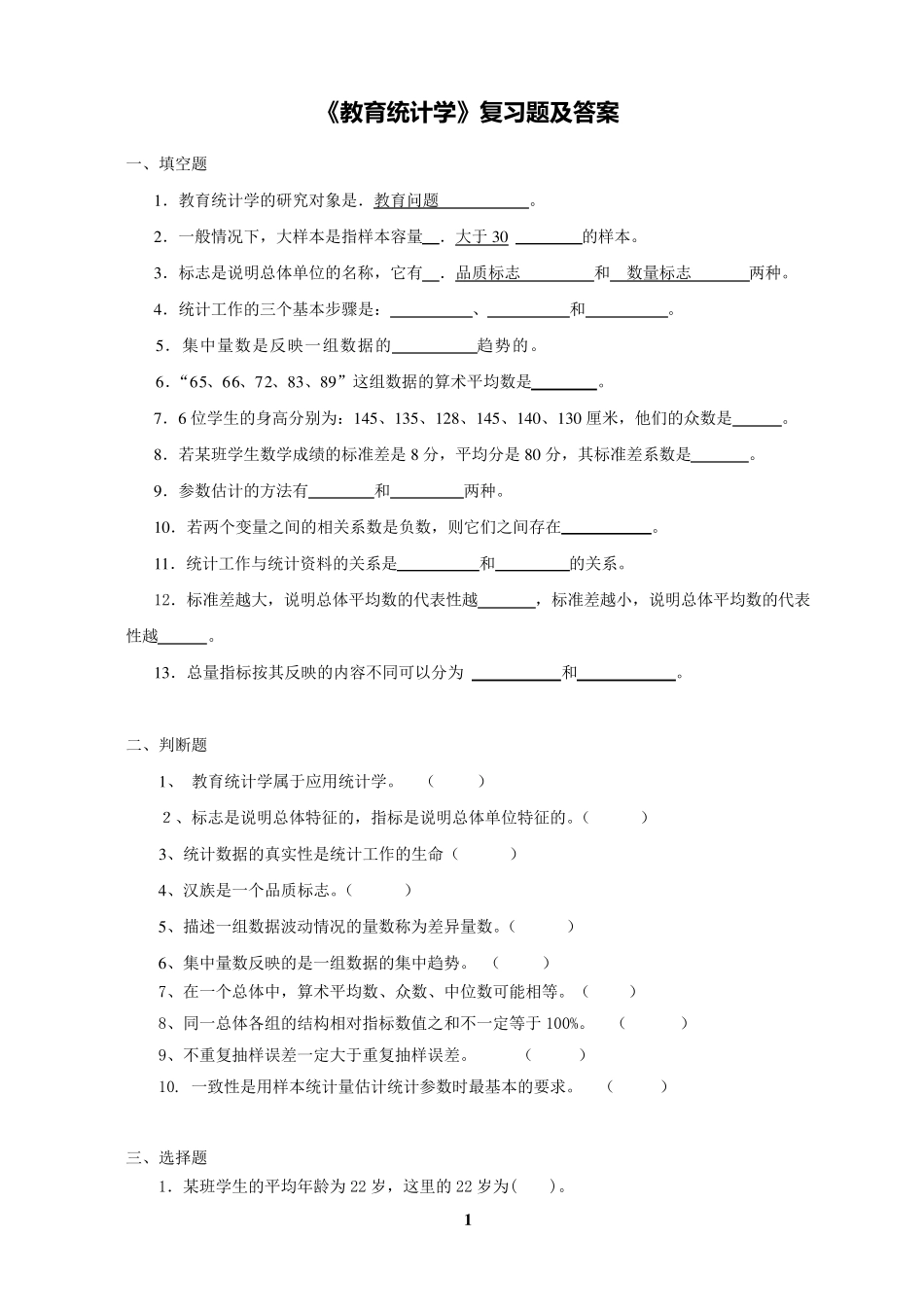 《教育统计学》复习题及答案_第1页