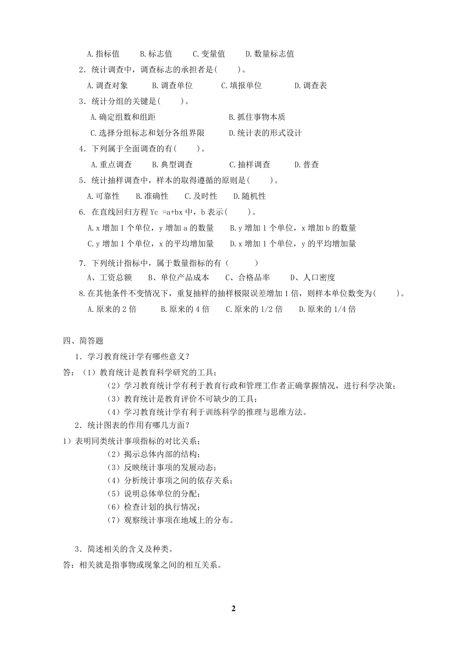 《教育统计学》复习题及答案_第2页