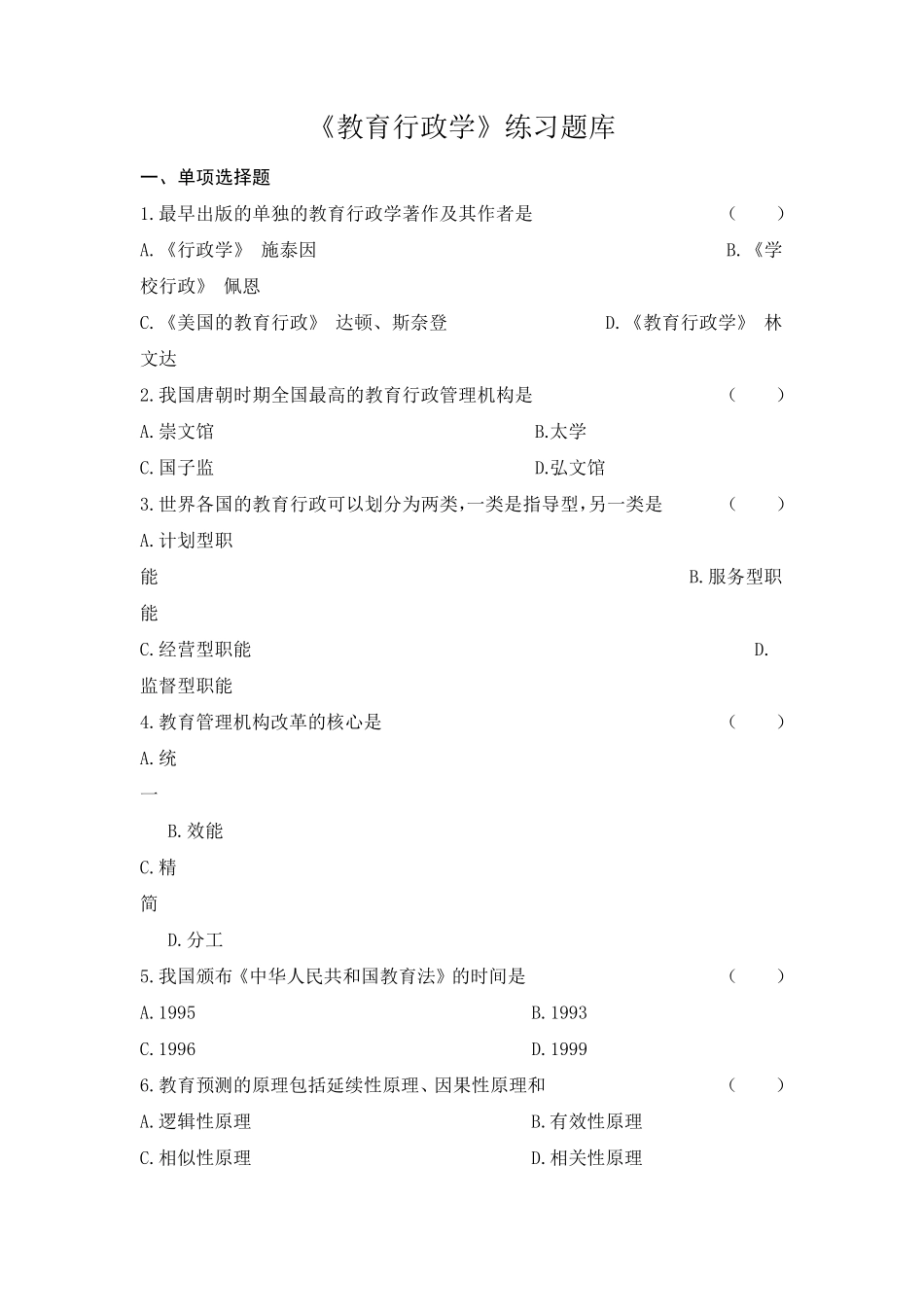 《教育行政学》练习题库参考答案_第1页