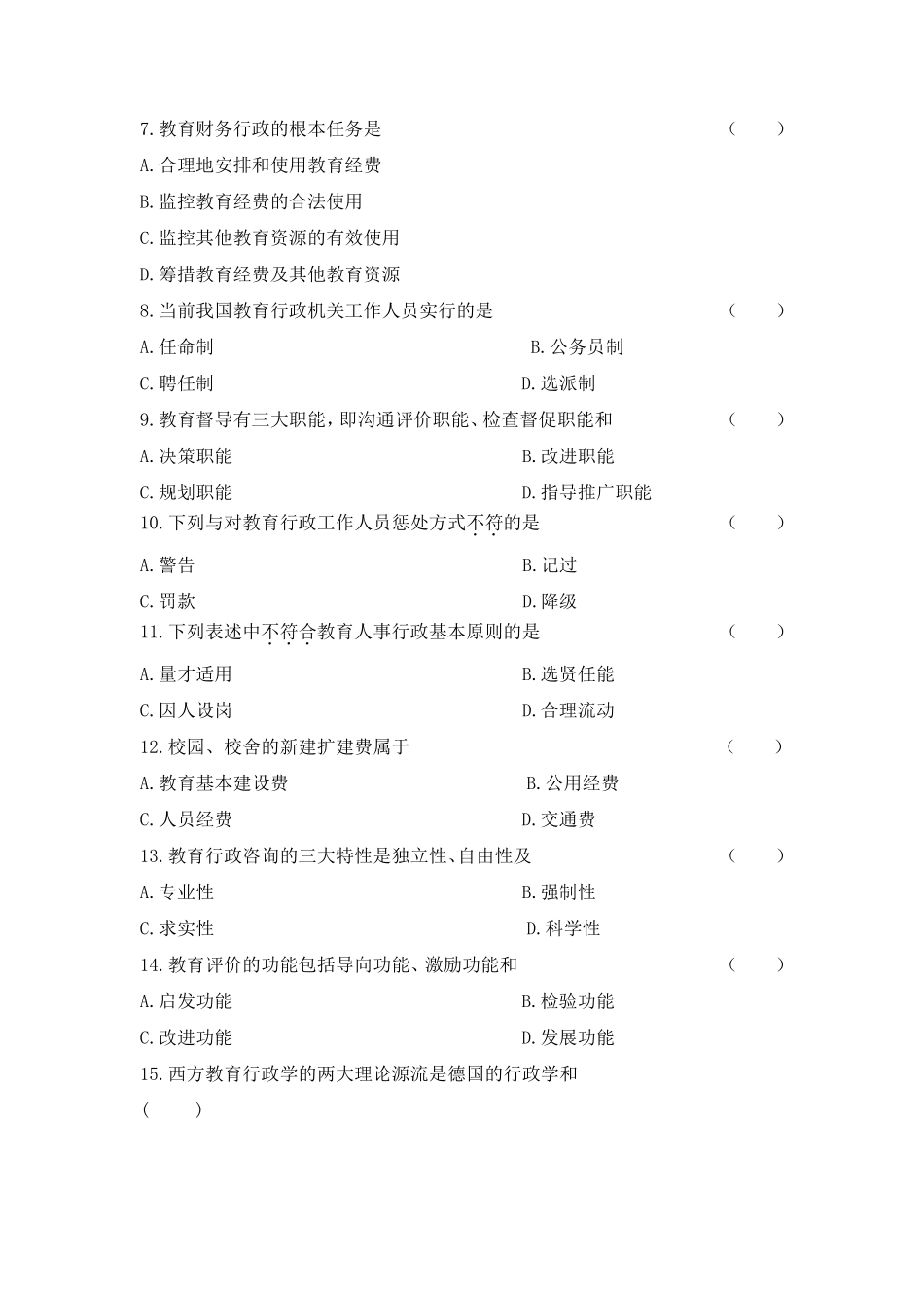 《教育行政学》练习题库参考答案_第2页
