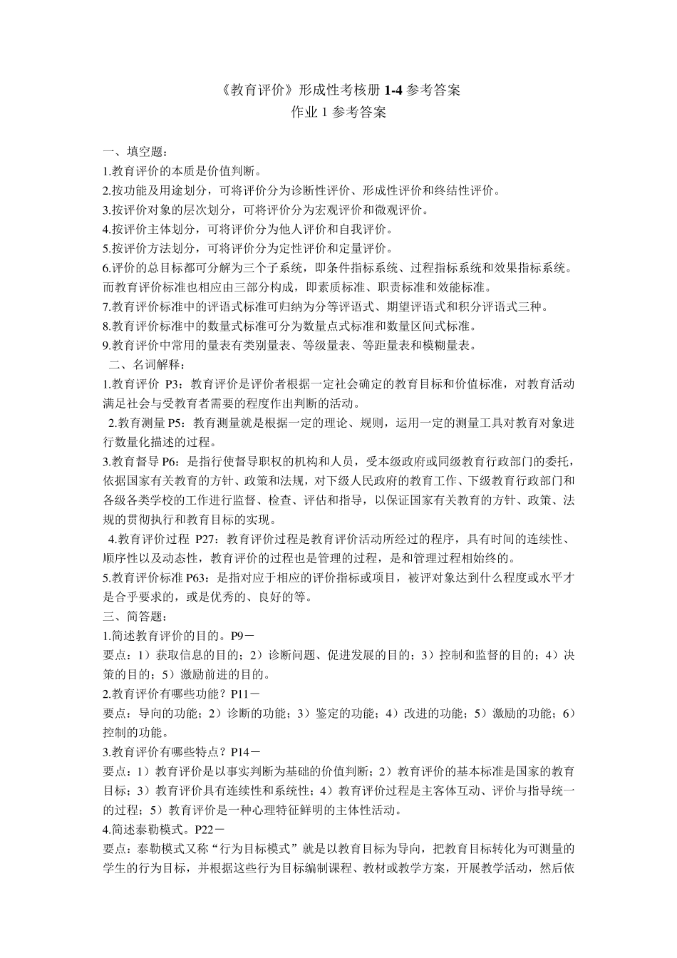《教育评价》形成性考核册14参考答案_第1页