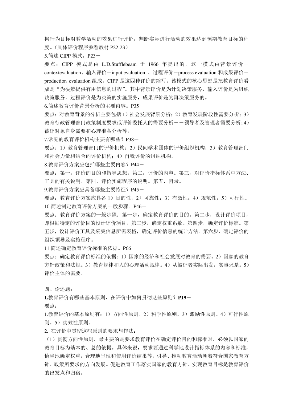 《教育评价》形成性考核册14参考答案_第2页