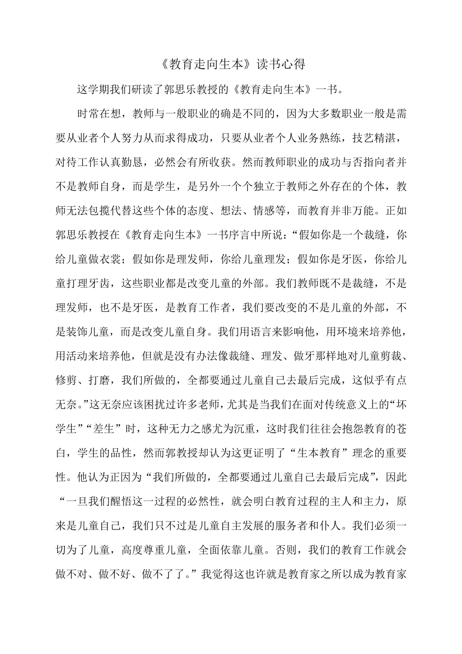 《教育走向生本》读书心得_第1页