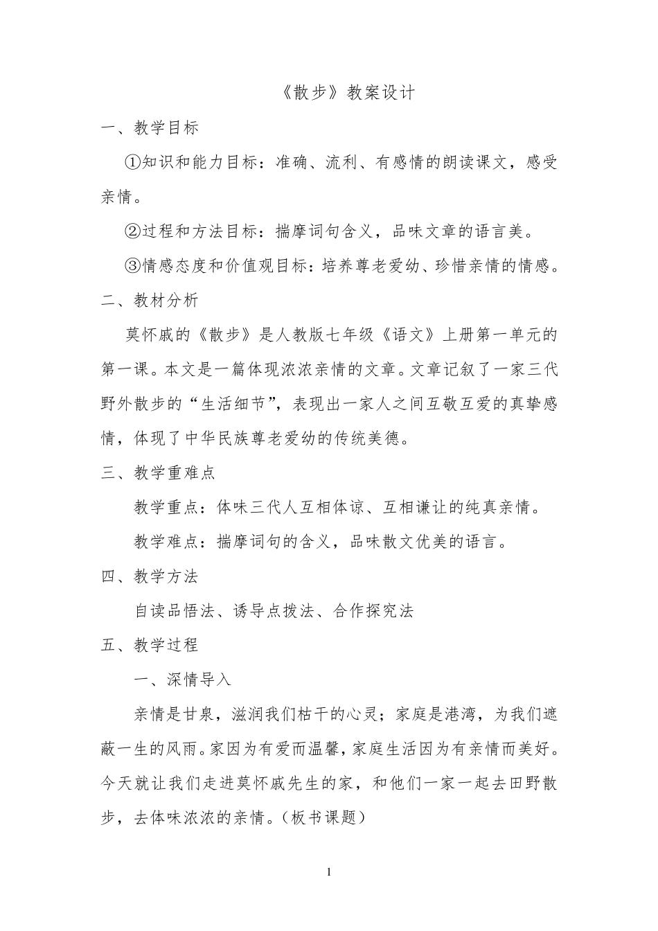 《散步》优质课教案_第1页