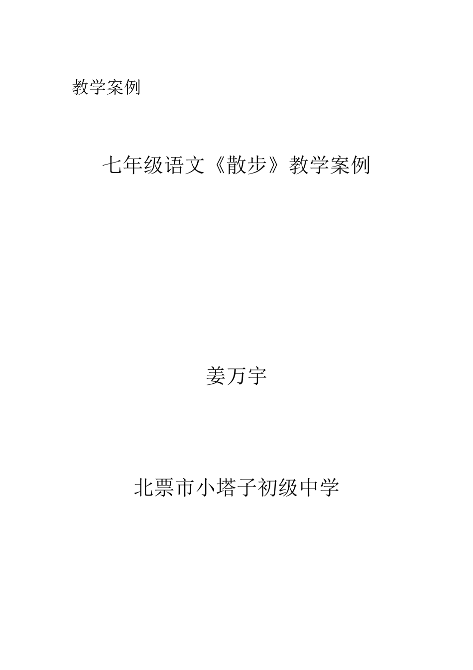《散步》教学案例_第1页