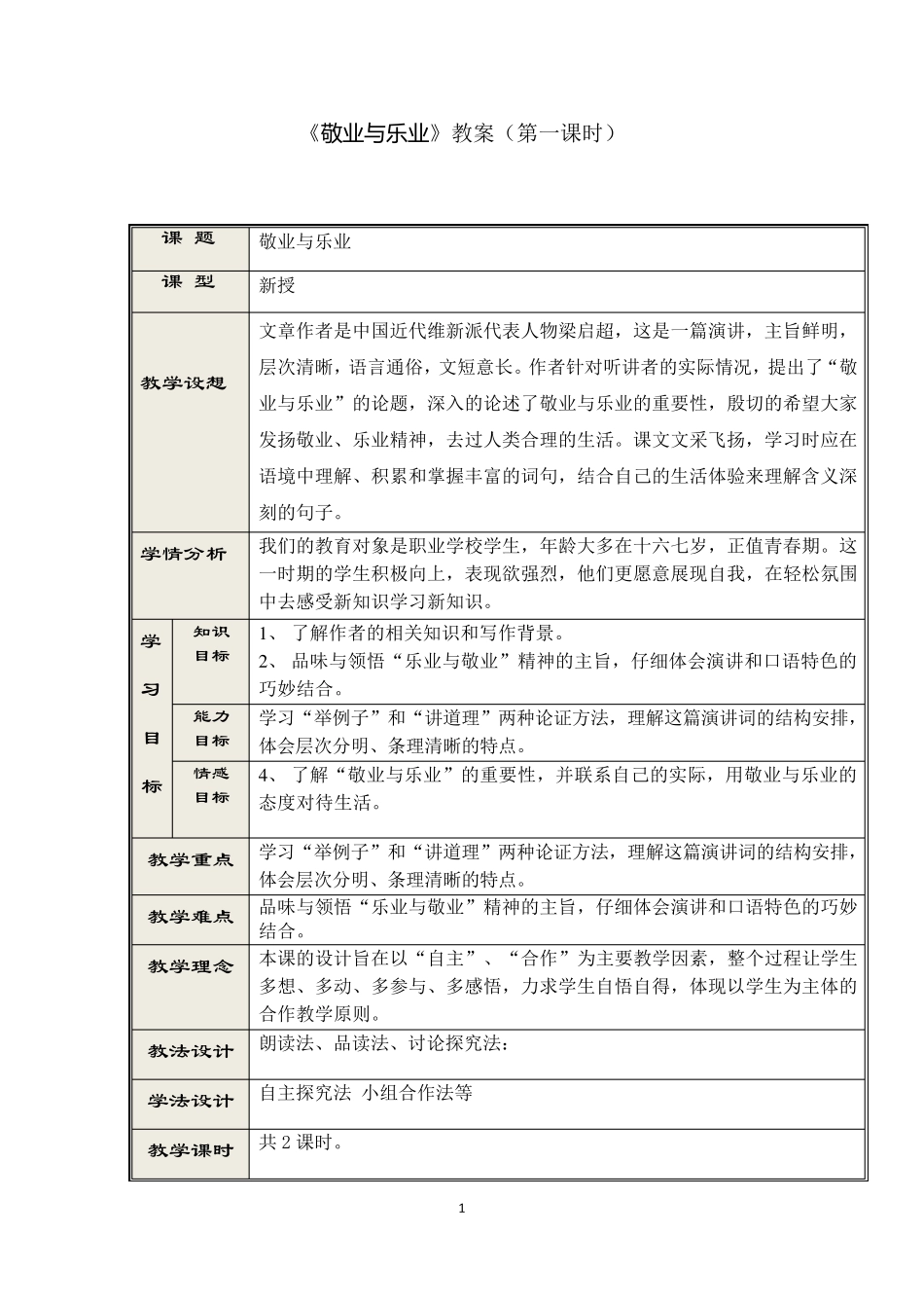 《敬业与乐业》优秀教案_第1页