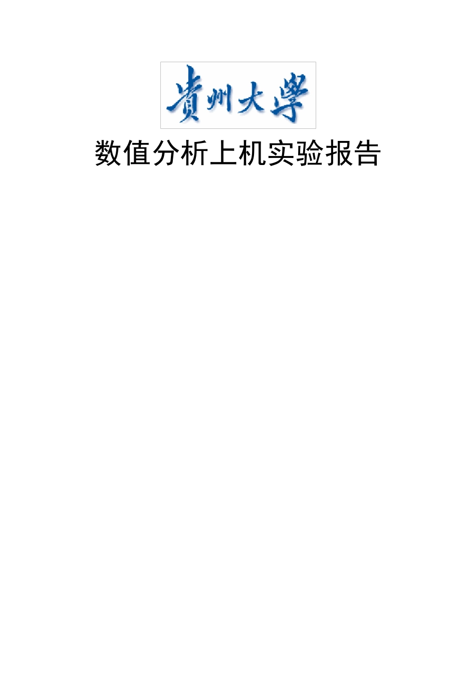 《数值分析》上机实验报告_第1页
