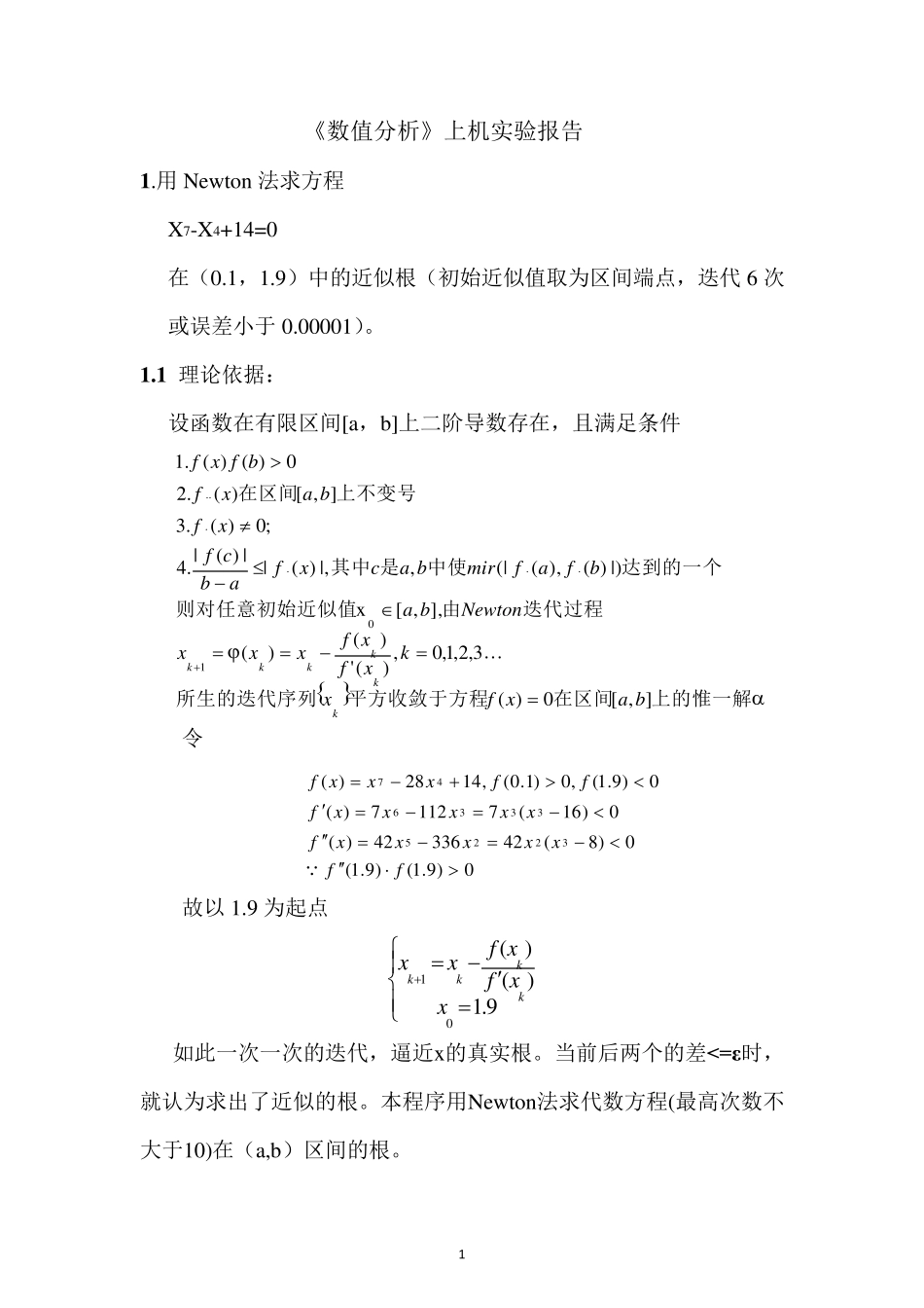 《数值分析》上机实验报告_第2页