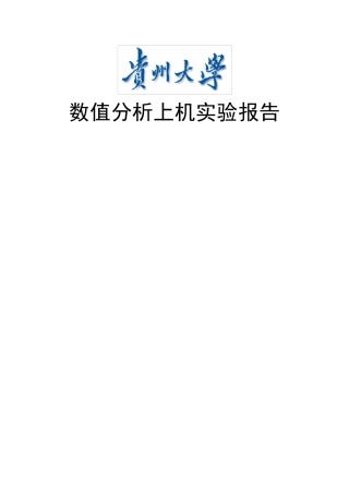 《数值分析》上机实验报告