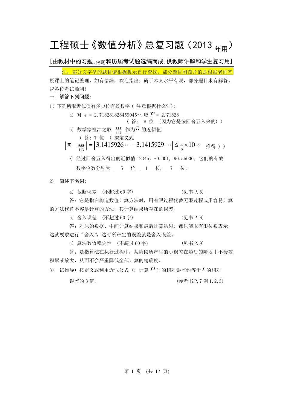 《数值分析》总复习题2013年附部分答案_第1页