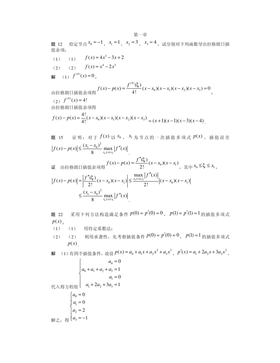 《数值分析简明教程》(第二版)王能超课后习题答案_第1页