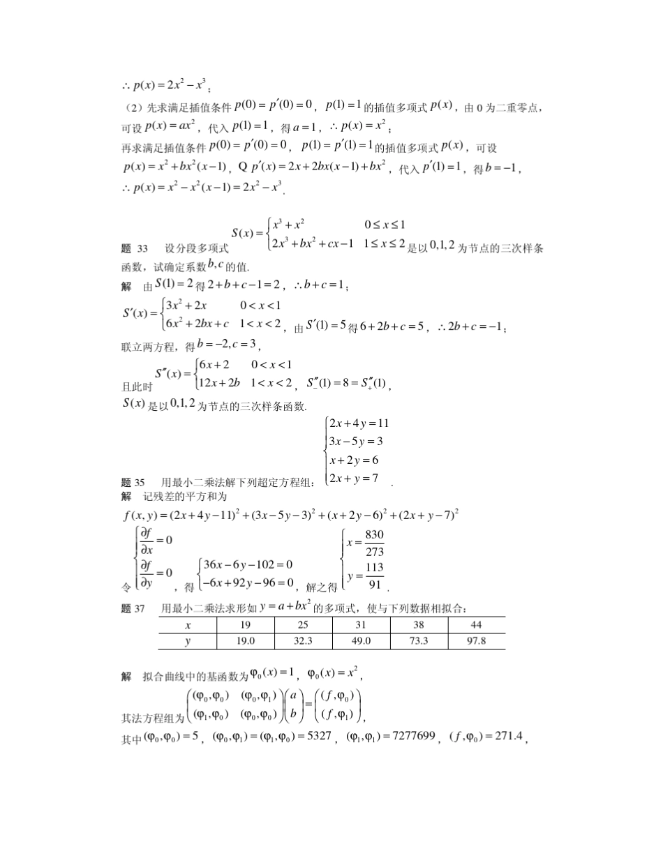 《数值分析简明教程》(第二版)王能超课后习题答案_第2页