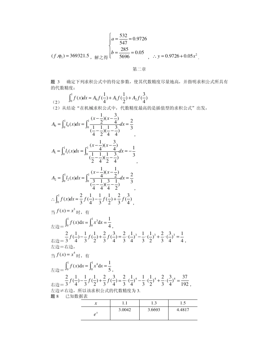 《数值分析简明教程》(第二版)王能超课后习题答案_第3页
