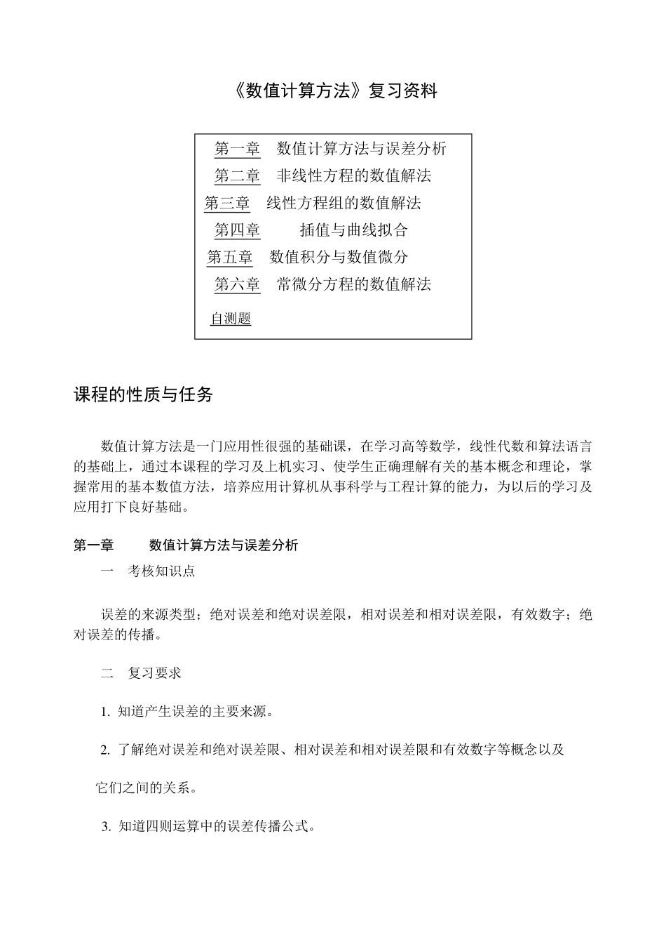 《数值计算方法》复习资料_第1页