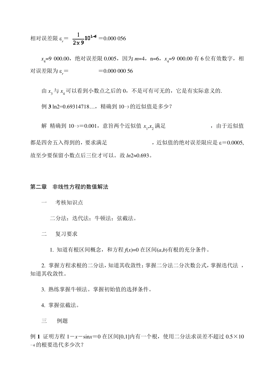 《数值计算方法》复习资料_第3页