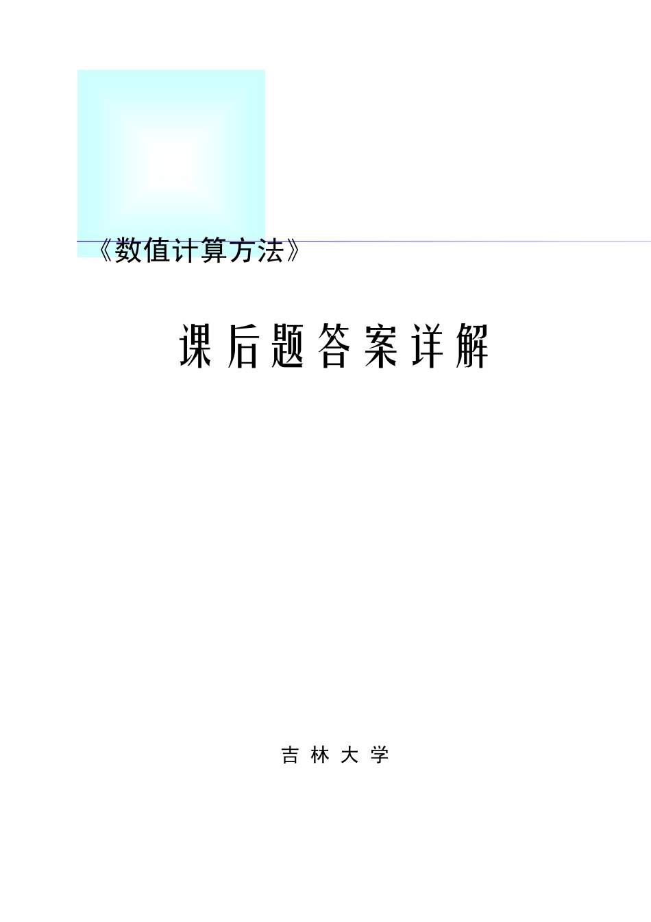 《数值计算方法》习题答案_第1页
