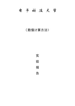 《数值计算方法》实验