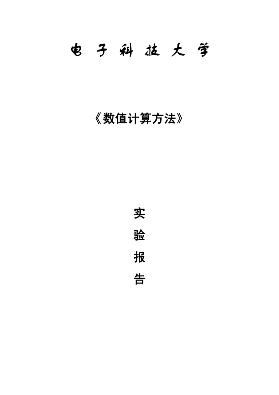 《数值计算方法》实验7_第1页