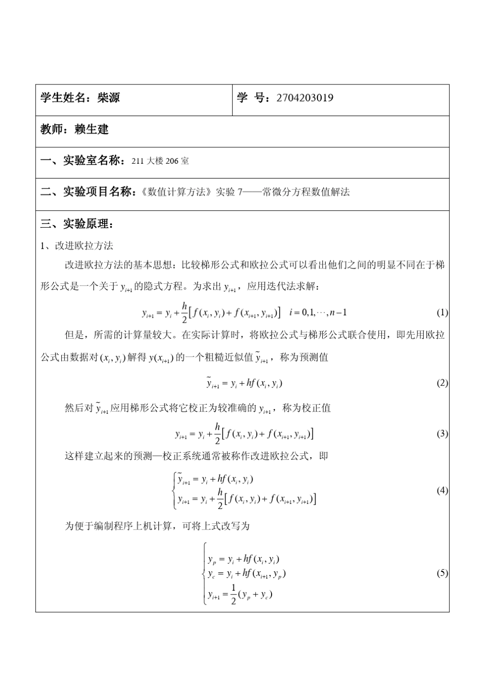 《数值计算方法》实验7_第2页