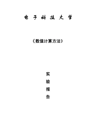 《数值计算方法》实验7