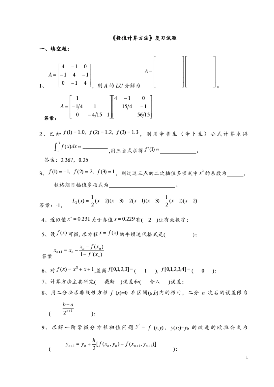 《数值计算方法》试题集及答案解析_第1页