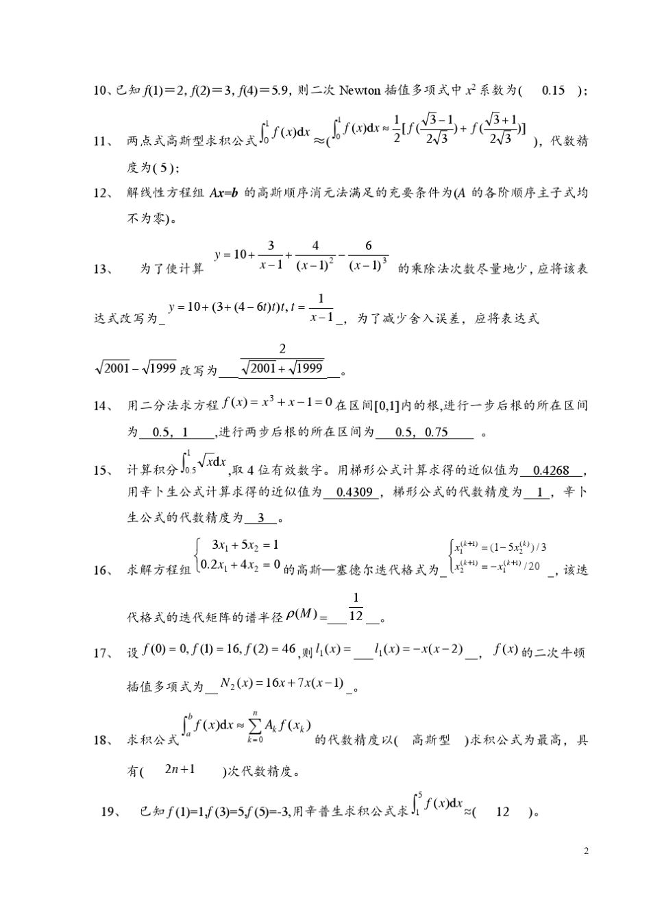 《数值计算方法》试题集及答案解析_第2页