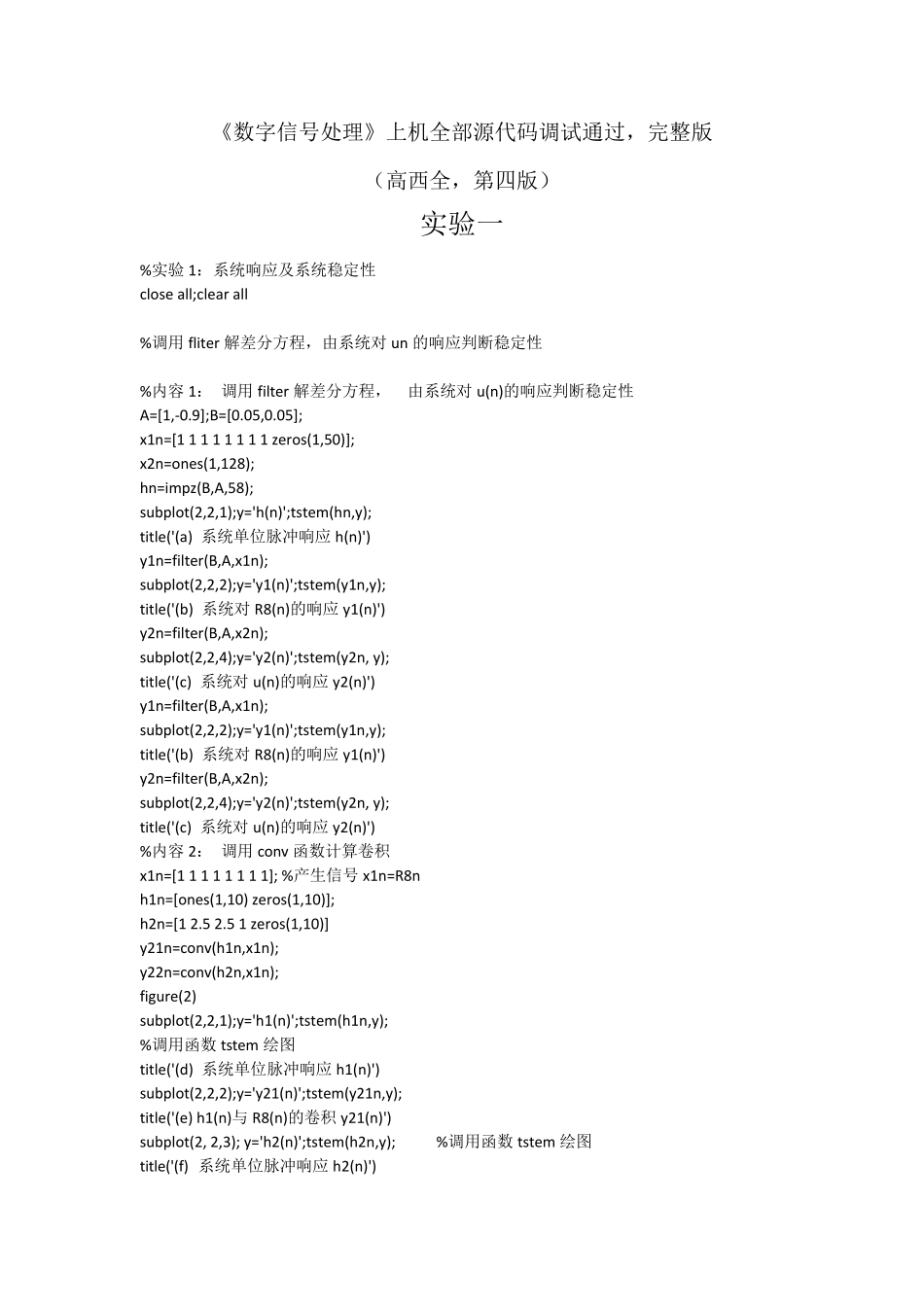 《数字信号处理》上机全部源代码调试通过,_第1页