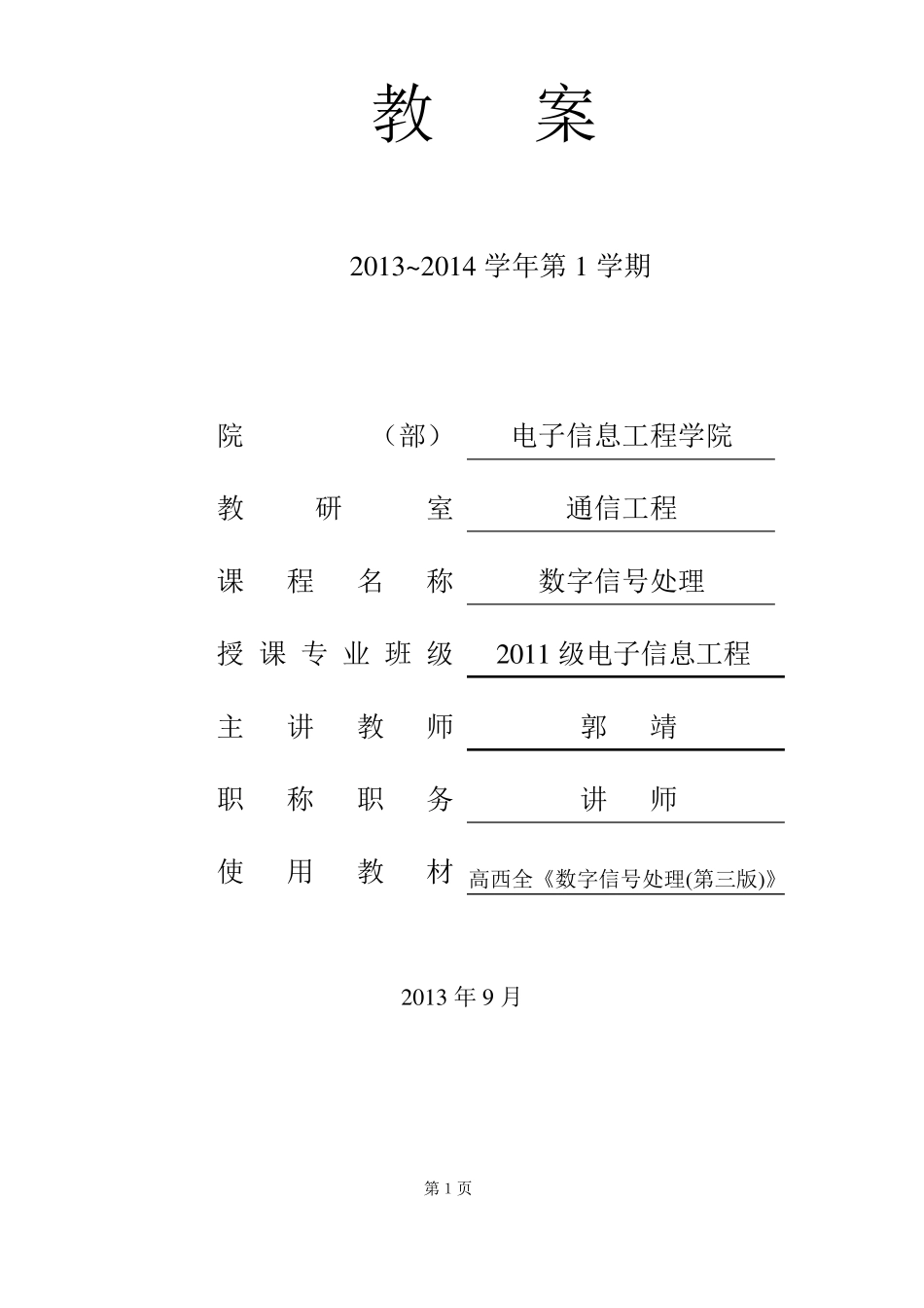 《数字信号处理》教案_第1页