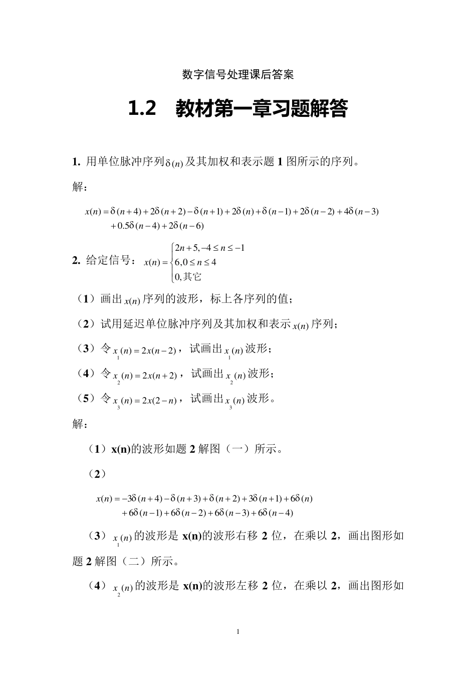 《数字信号处理》第三版课后习题答案_第1页