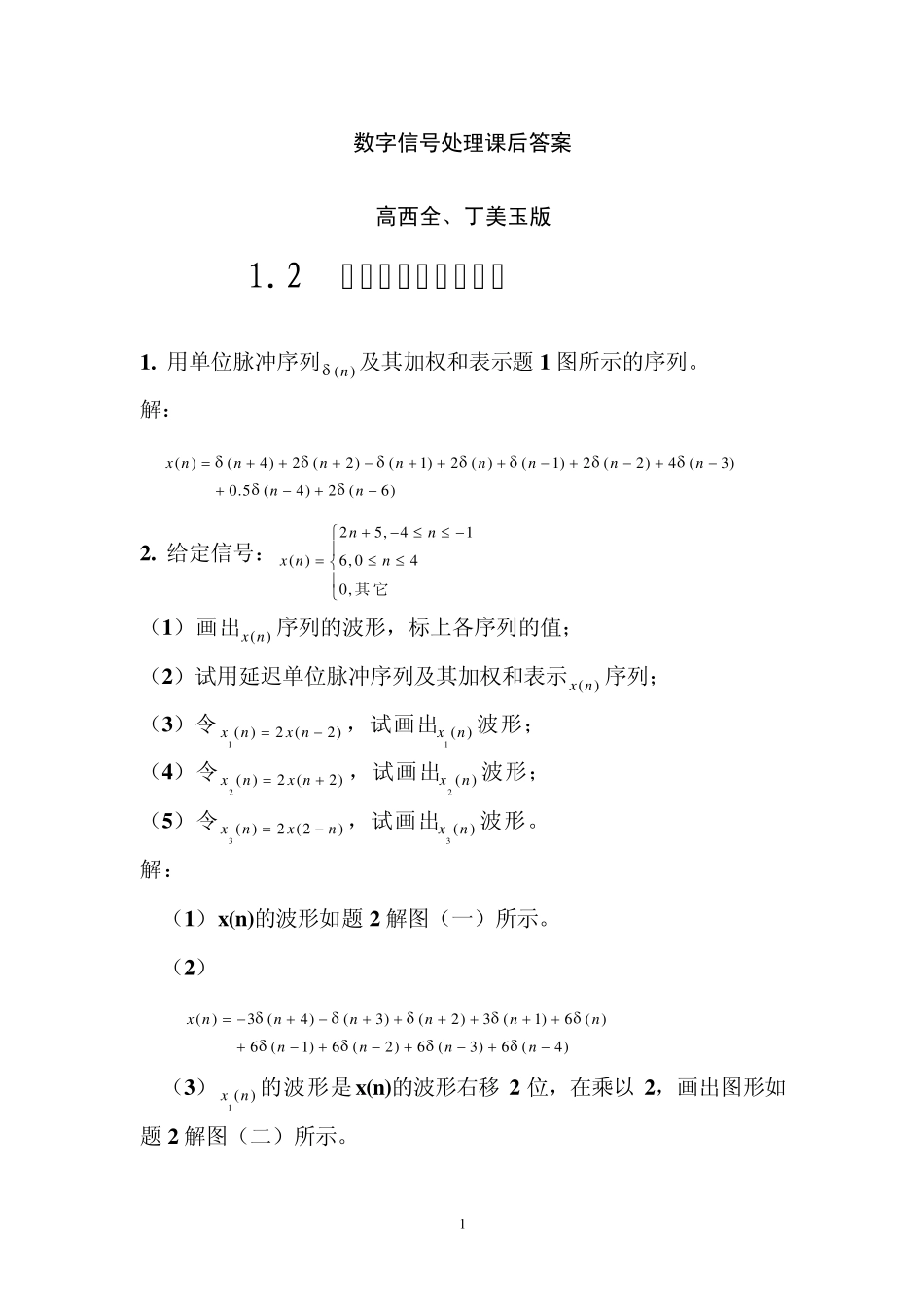 《数字信号处理》第三版高西全版课后习题答案_第1页