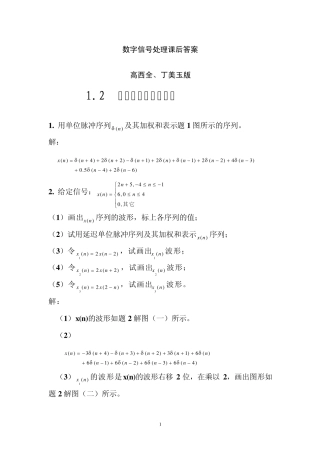 《数字信号处理》第三版高西全版课后习题答案