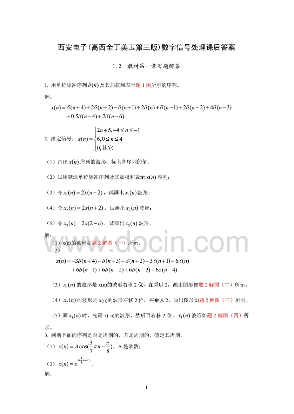 《数字信号处理》第三版高西全丁玉美版课后答案_第1页