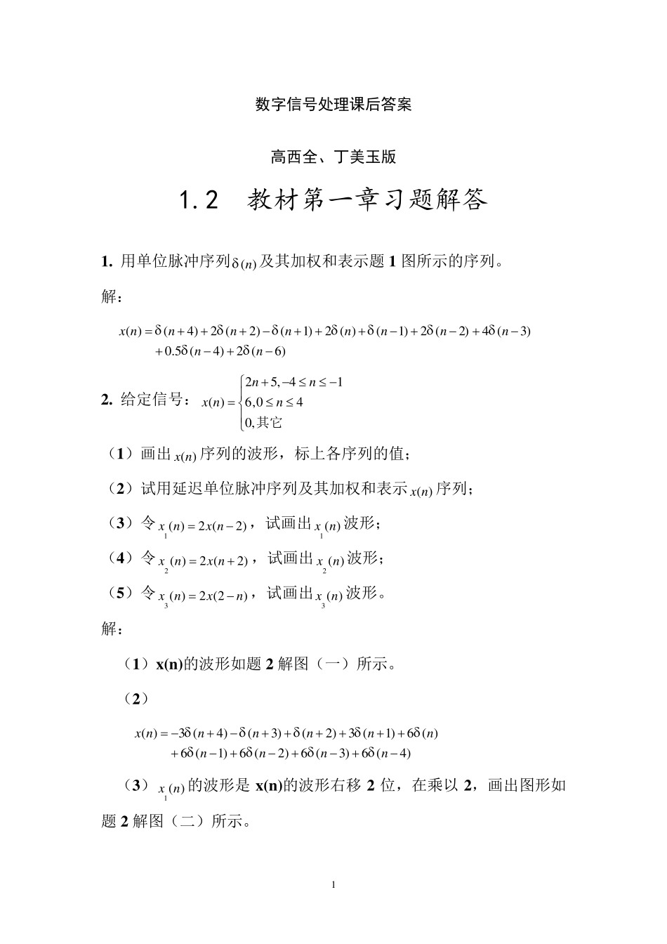 《数字信号处理》第三版高西全版课后习题答案详解_第1页