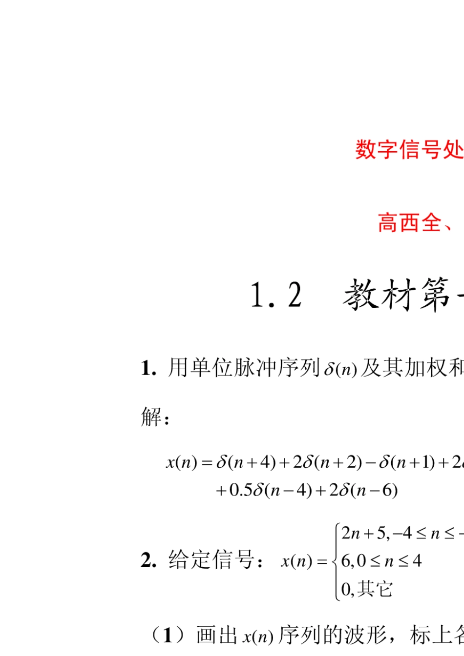 《数字信号处理》第四版高西全版课后部分习题答案_第1页