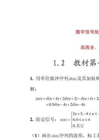 《数字信号处理》第四版高西全版课后部分习题答案