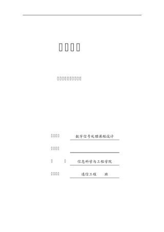 《数字信号处理》课程设计任务书(12级)