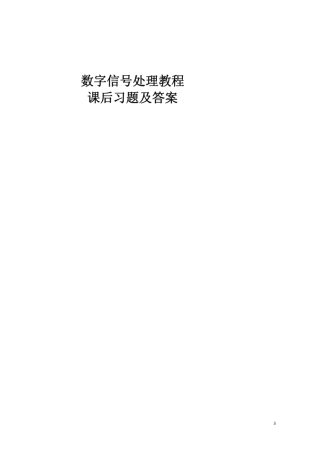 《数字信号处理教程》程佩青(第三版)课后答案
