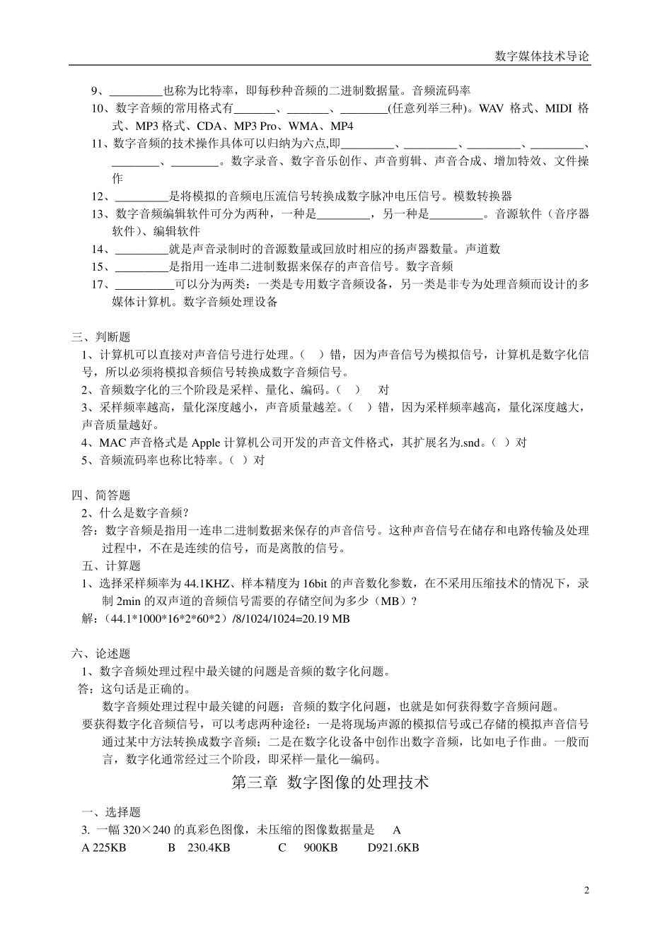 《数字媒体技术概论》习题集(学生的)_第2页