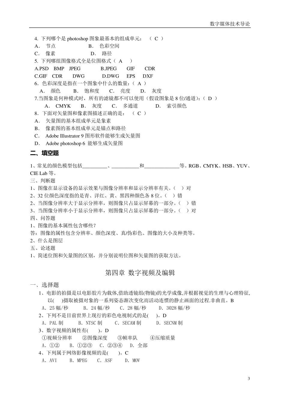 《数字媒体技术概论》习题集(学生的)_第3页