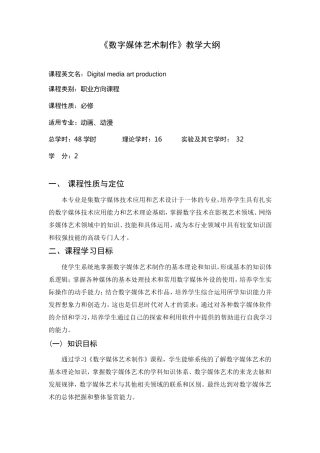 《数字媒体艺术制作》教学大纲
