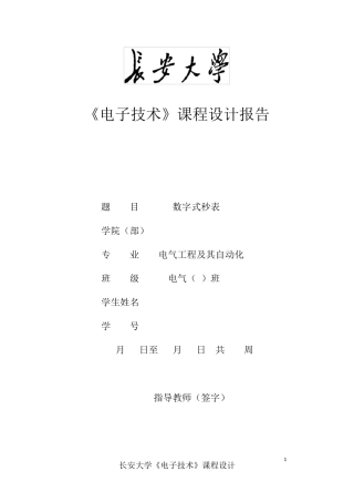 《数字式秒表》课程设计