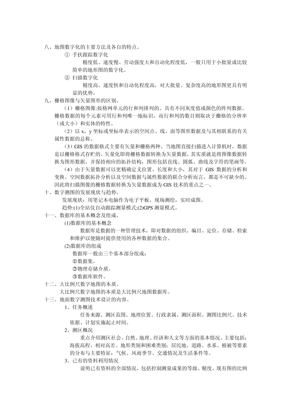 《数字测图原理与方法》复习提纲_第2页
