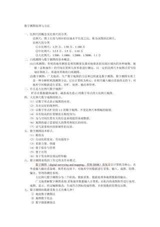 《数字测图原理与方法》复习提纲