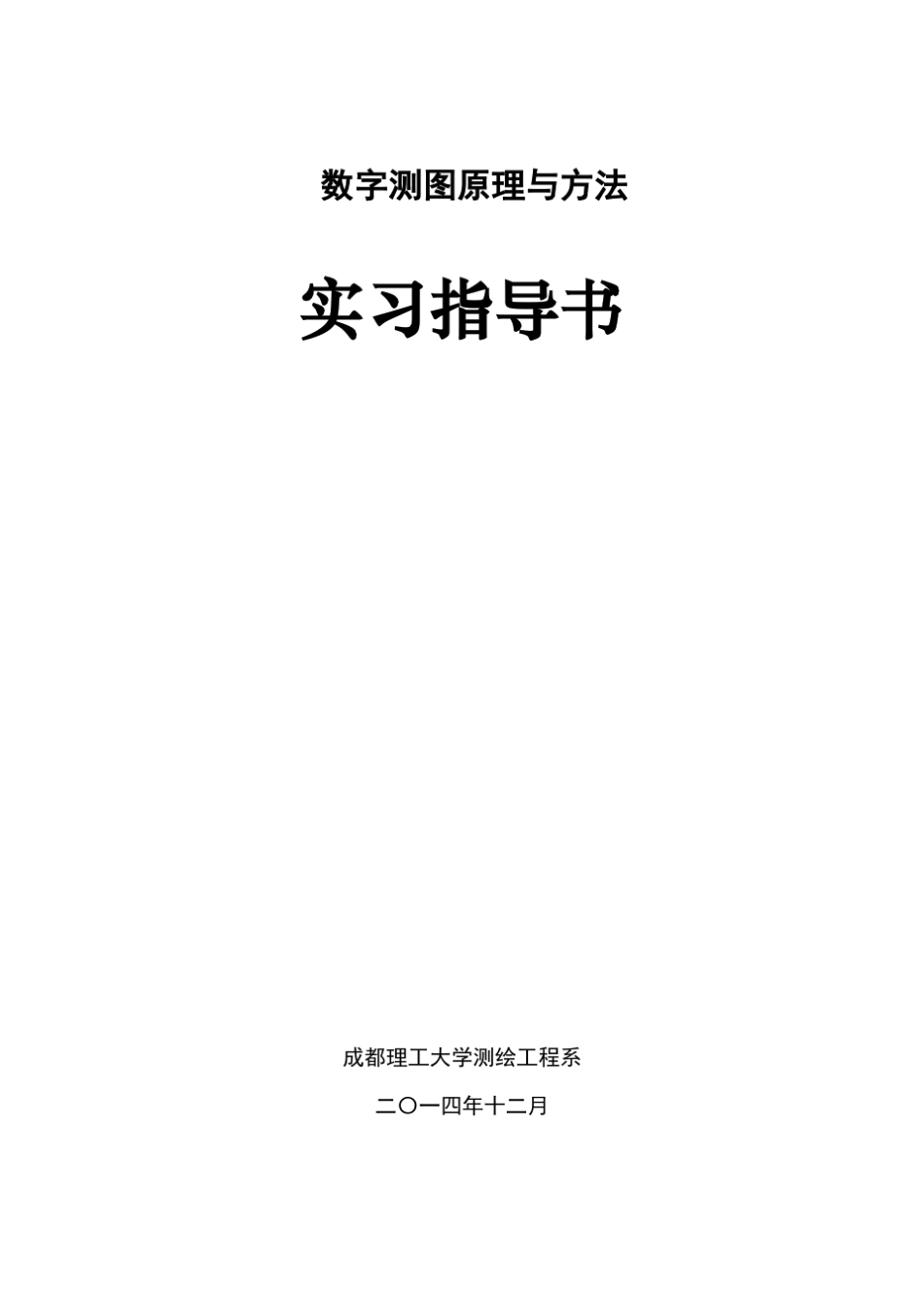 《数字测图原理与方法》实习指导书20141215_第1页