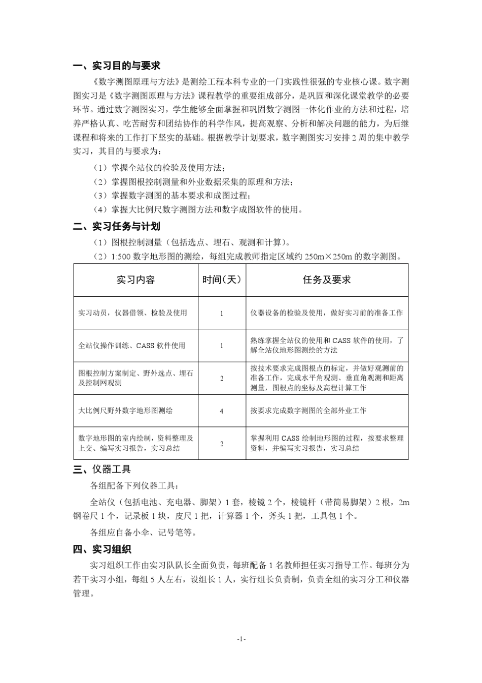 《数字测图原理与方法》实习指导书20141215_第2页