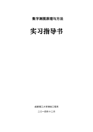 《数字测图原理与方法》实习指导书20141215