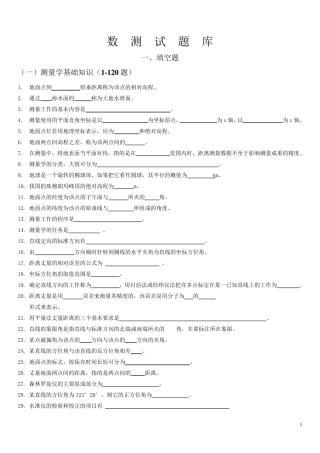 《数字测图原理与方法》题库及其答案